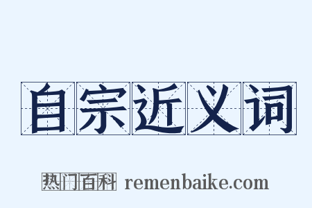 自宗近义词是什么意思的图片